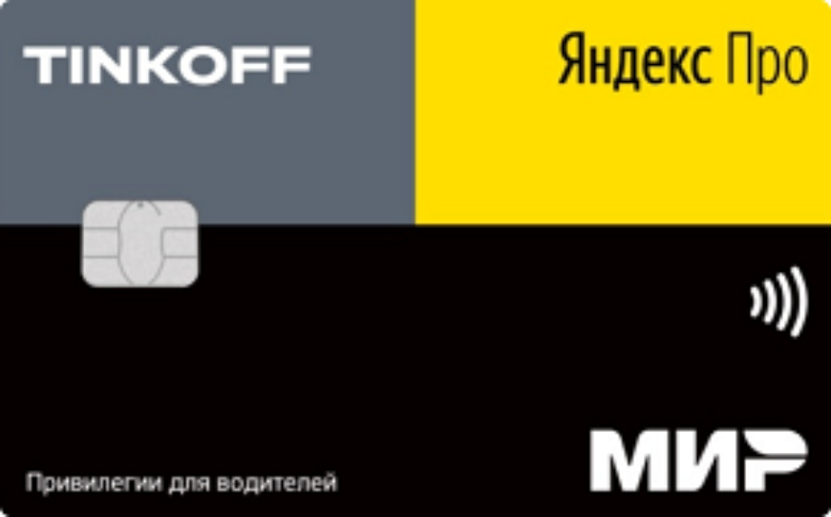 Кредитная карта от Тинькофф Банк "Яндекс.Про"