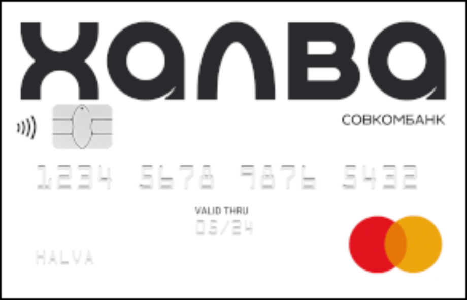 Кредитная карта от Совкомбанк "Халва"