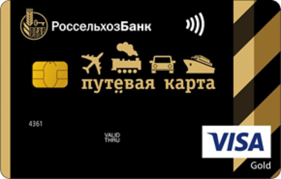 Кредитная карта от Россельхозбанк "Путевая Gold"