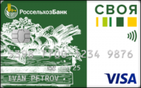Кредитная карта от Россельхозбанк "Своя"