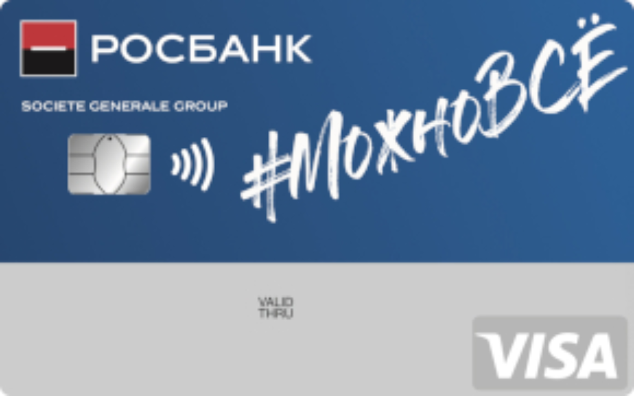 Кредитная карта от Росбанк "#МожноВСЁ"