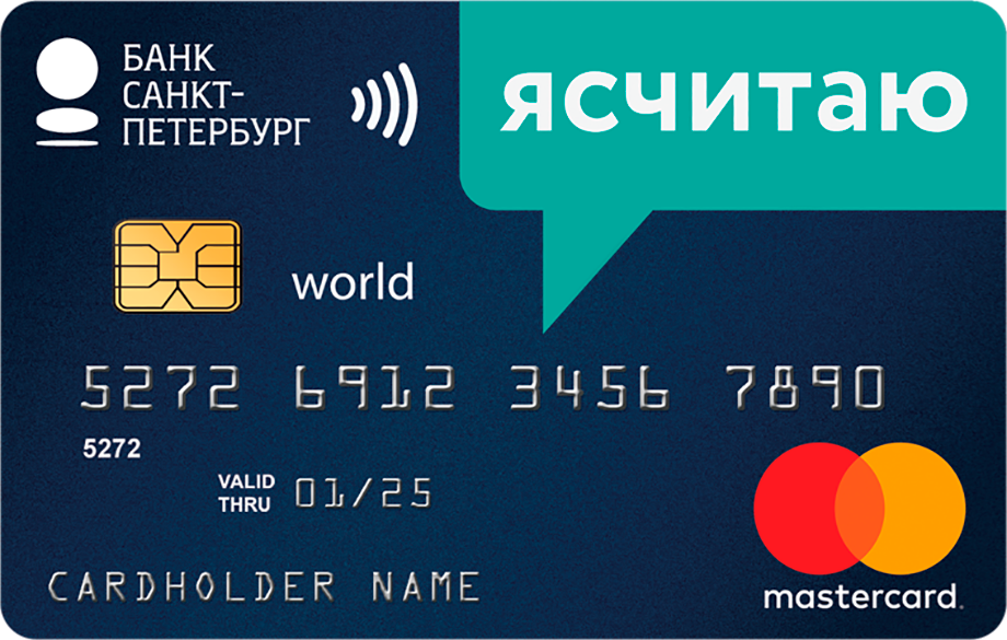 Кредитная карта от Банк «Санкт-Петербург» "Ясчитаю"