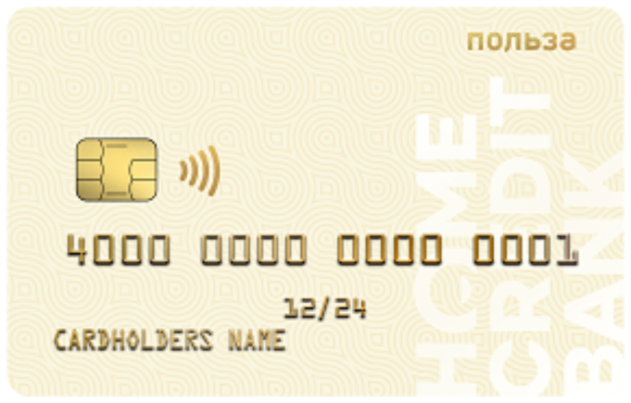 Кредитная карта от Хоум Кредит Банк "Кредитная Польза"