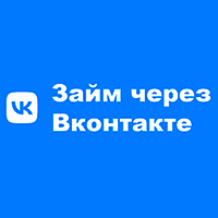 Микрозайм от VK bot "Займи через Вконтакте"